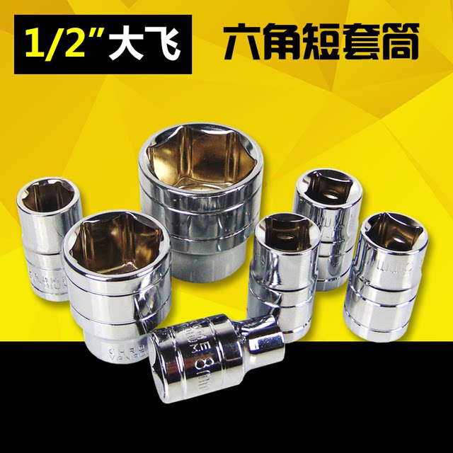 1/2 Chrome vanadium steel big flying sleeve head hardware tool 12.5mm hexagonal short sleeve head head sleeve tube wrench