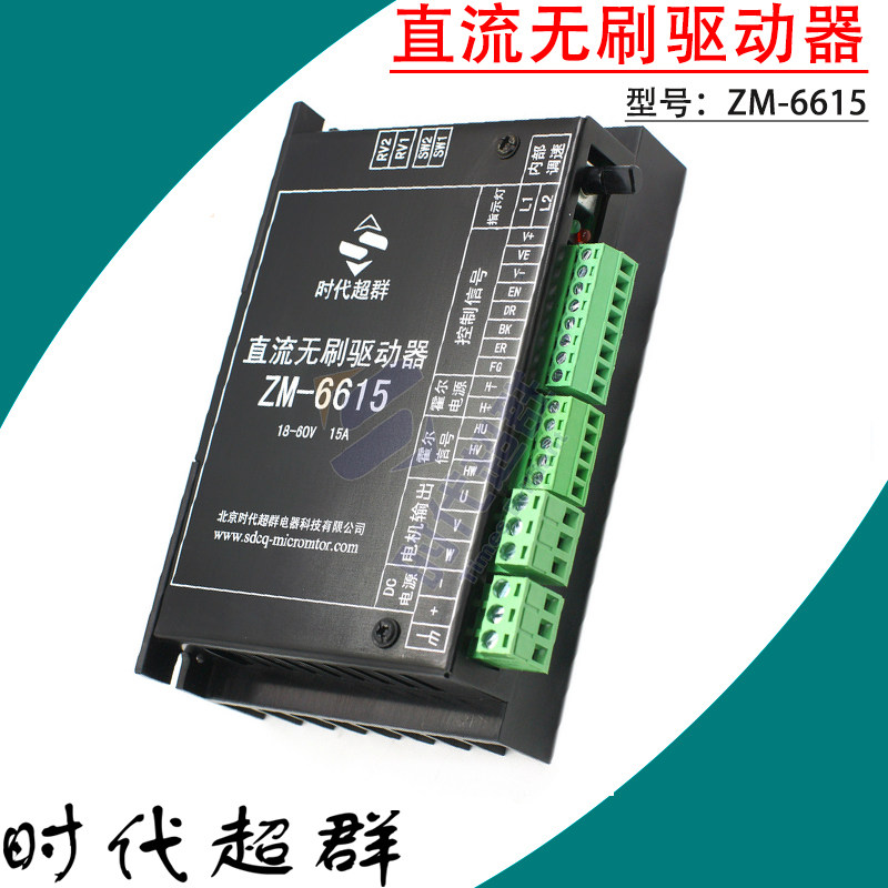 Industrial brushless DC motor driver ZM-6615 rated output 15A maximum input 60V era super group