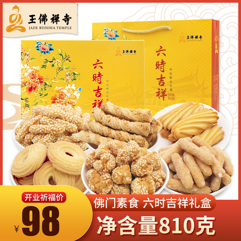 Shanghai Specie Jade Buddha Temple Vegetarian Fasting box refreshment 6 auspicious Buddha's family vegetarian food pastry tasting with great gift packages