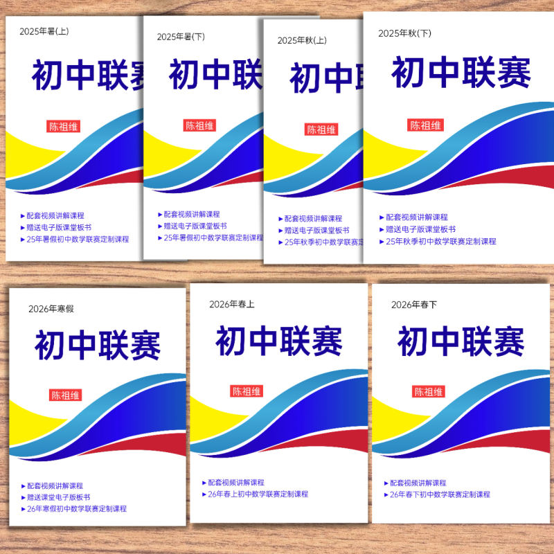 Chen Zuwei's New Edition of the Junior High School League Special Course: 25 Summer/Autumn + 26 Winter/Spring Chen Zuwei's New Edition of the Junior High School League Special Course: 25 Summer/Autumn + 26 Winter/Spring