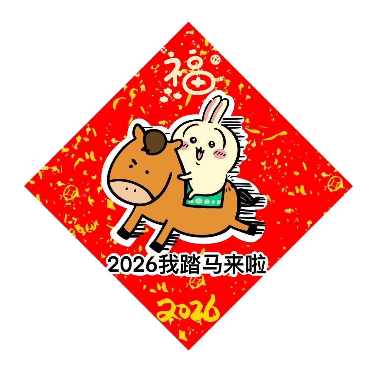 2026年午年、縁起の良い幸運の文字、「馬に乗ってやって来ます」（福字貼）、新年の飾りシール、春節の幸運の文字。