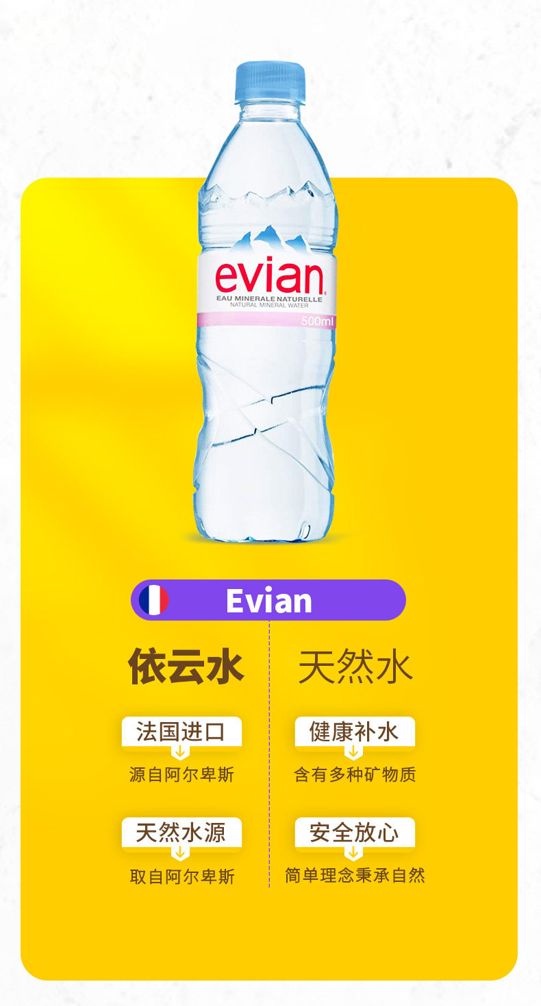 进口超市 法国 EVIAN依云 高端水矿泉水 500ml*24瓶 图1