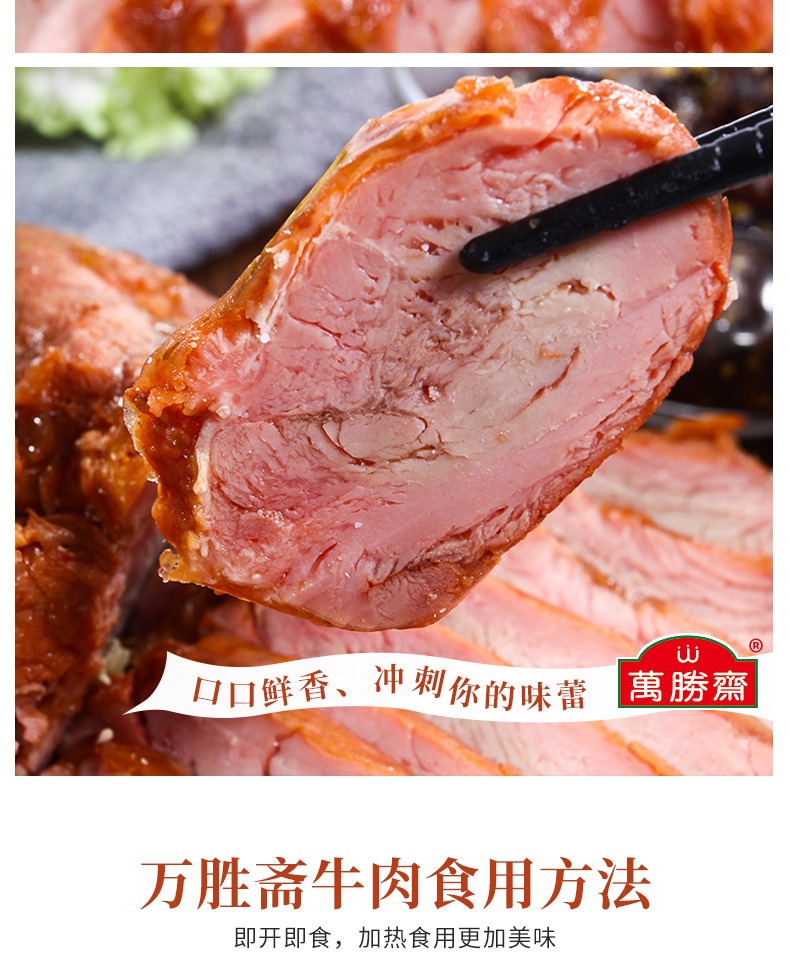 【万胜斋】真空开袋即食酱牛肉300g