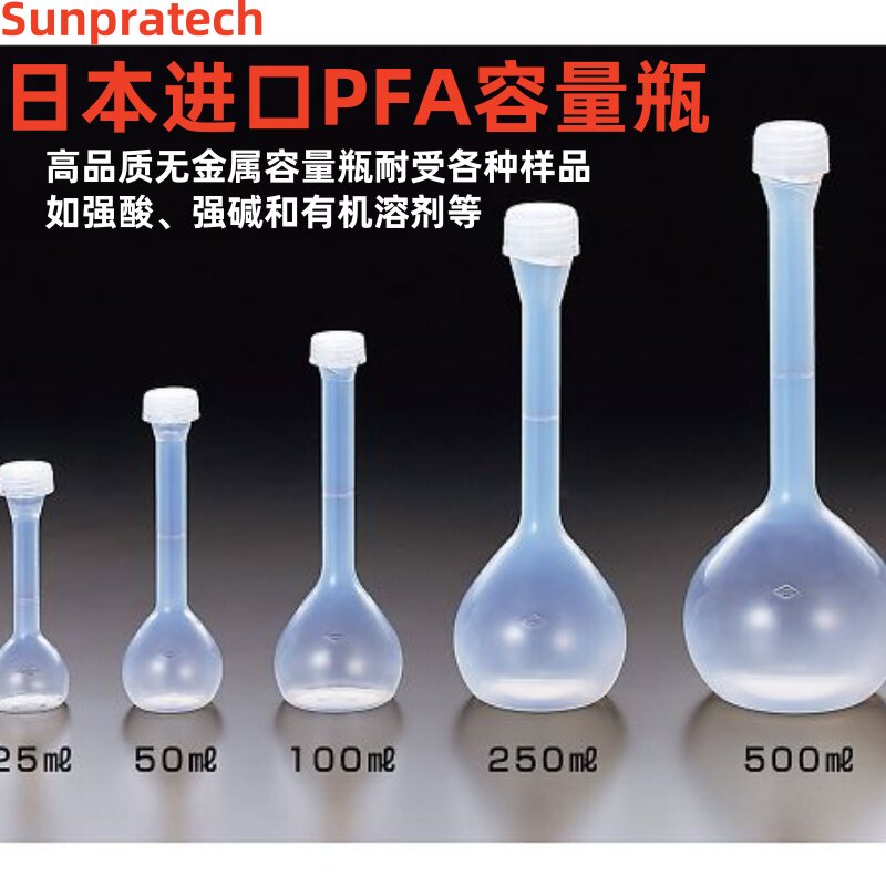 PFA容量瓶四氟塑料透明50/100/250/500ml进口三博特Sanplatec耐酸