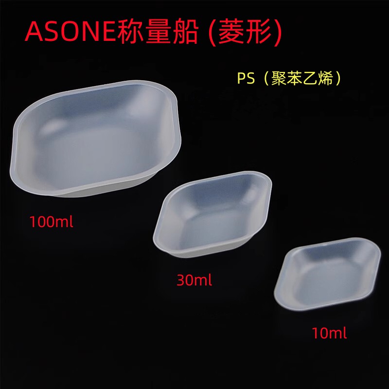 亚速旺ASONE称量船菱形10/30/100ml方形船形称量舟称量皿盘