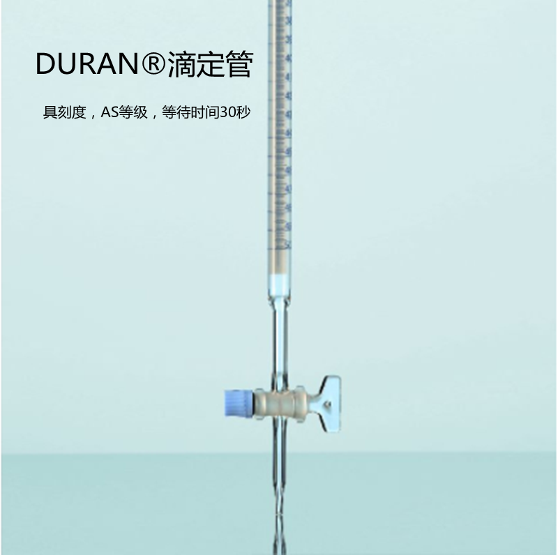 DURAN?滴定管243293306/243293606 提供质量批次证书原装进口
