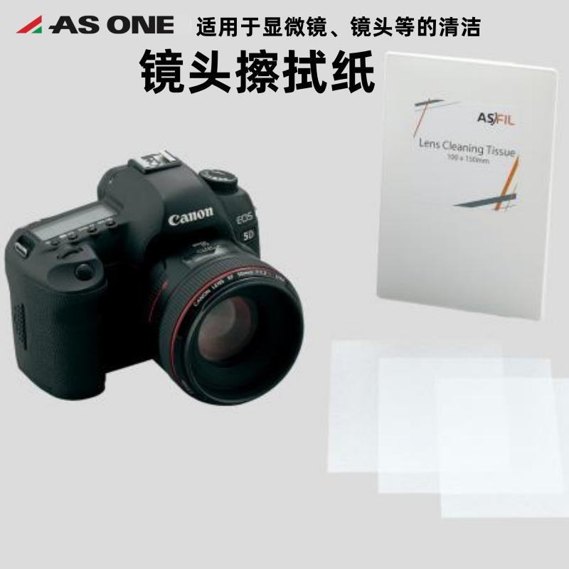 亚速旺ASONE镜头擦拭纸适用于显微镜镜头等清洁100&times;150mm/100张