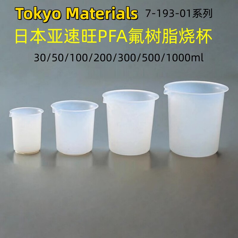 日本亚速旺PFA烧杯50/100/200ml/500ml四氟刻度烧杯酸碱溶剂ASONE