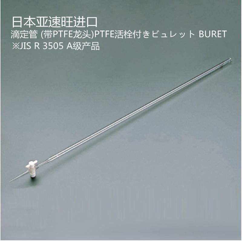 滴定管带PTFE龙头ASONE亚速旺硼硅酸玻璃透明/茶褐色6-253-01
