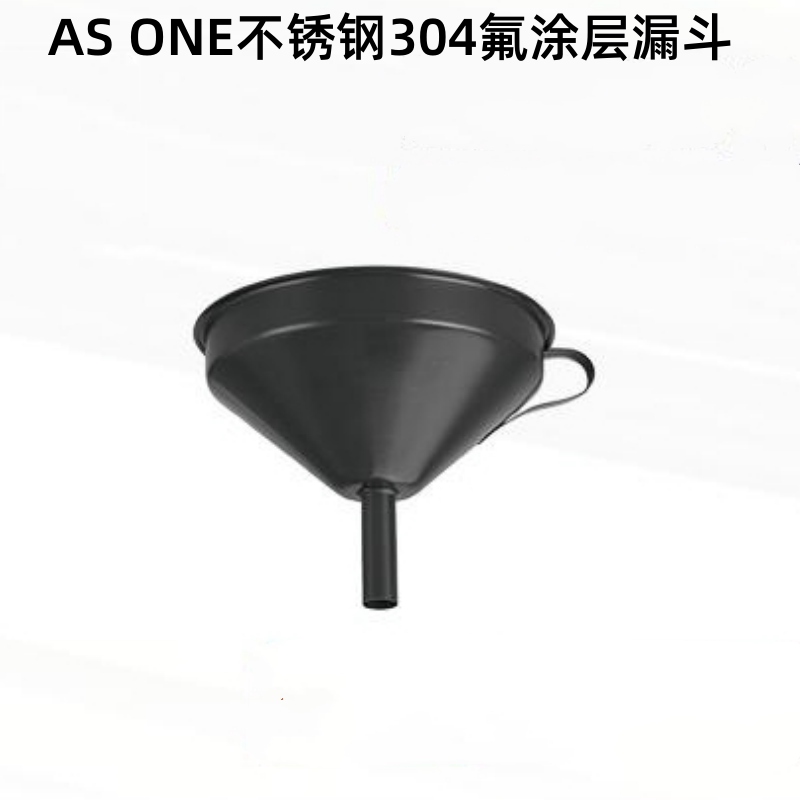 AS ONE/亚速旺不锈钢304氟涂层漏斗氟涂层处理耐腐蚀耐酸碱耐化学
