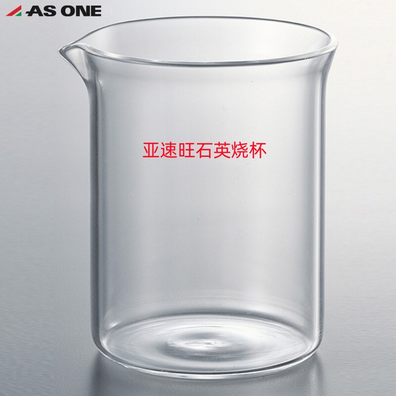 亚速旺ASONE经济型石英烧杯C3-6711-01/50/100/200/300/1L/2L进口