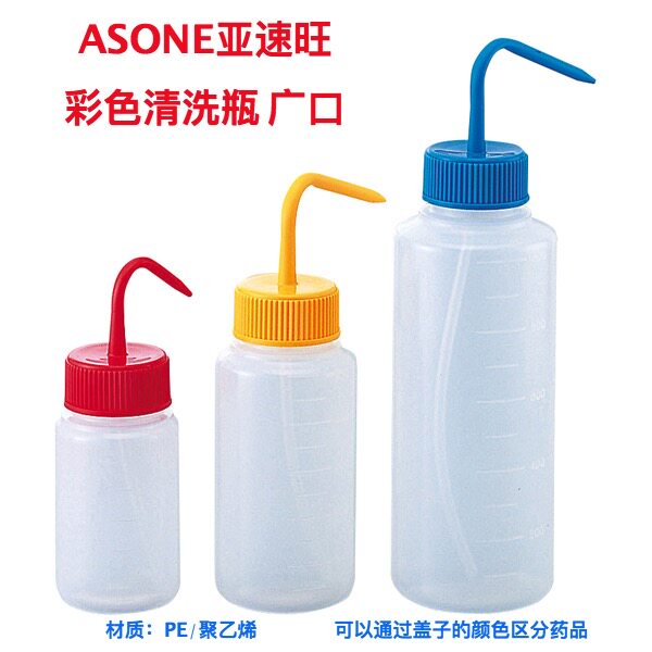 ASONE塑料彩色清洗瓶窄口广口100/250/500/1000mL 进口彩色洗瓶