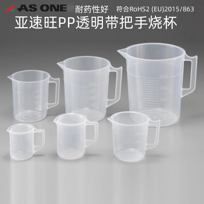 亚速旺塑料PP烧杯量杯100/200/300/500ml可高温灭菌1L2L3L5L日本