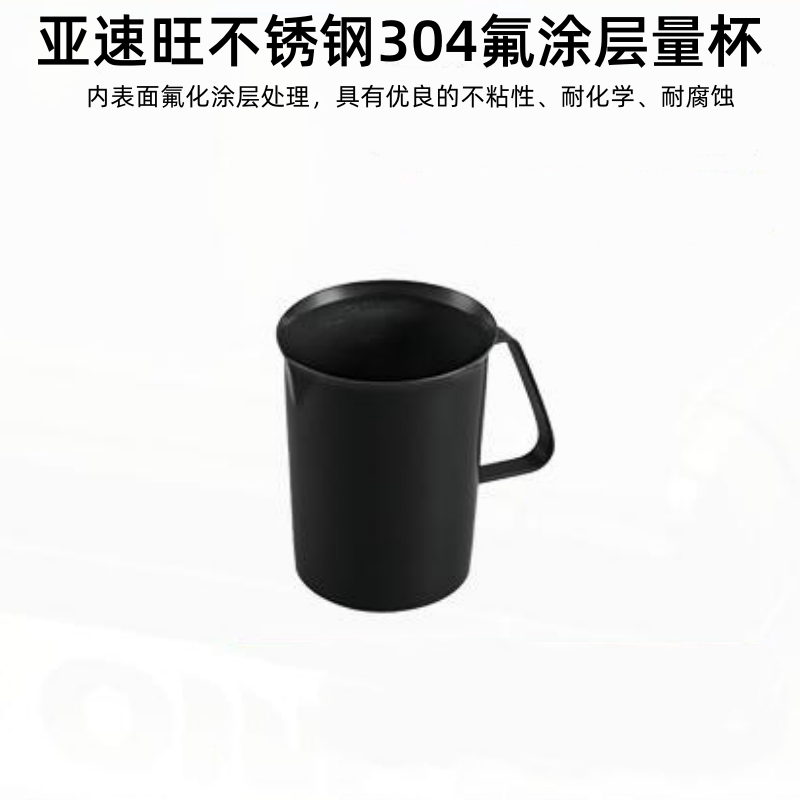 亚速旺不锈钢氟涂层量杯氟化涂层处理不粘耐化学耐腐蚀进口ASONE