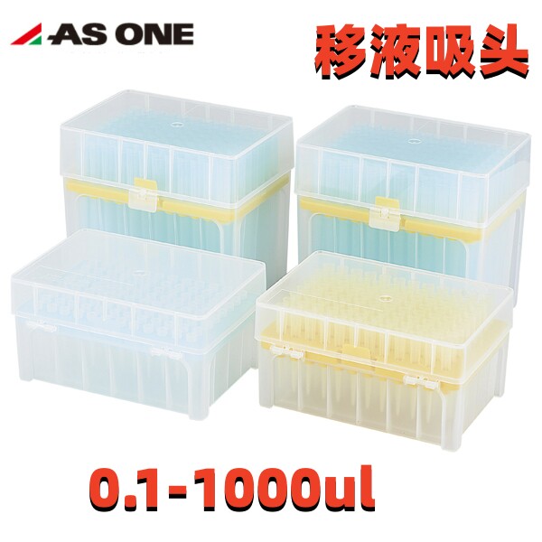 ASONE移液吸头移液枪头盒装适用各大品牌移液器0.1ul-1000ul正品