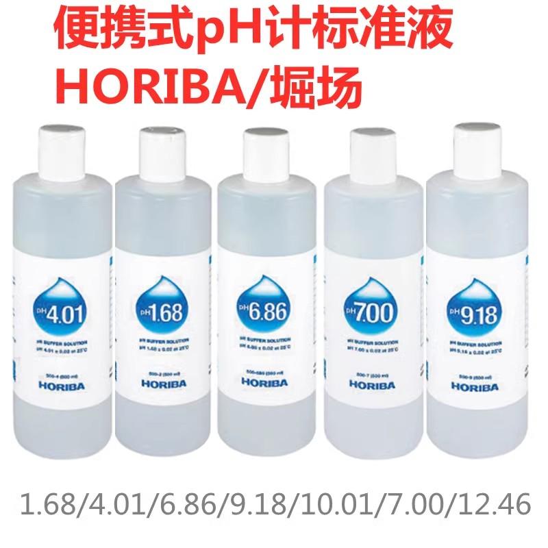 pH校正缓冲溶液HORIBA堀场1.68/4.01/6.86/9.18/10.01/7.00/12.46