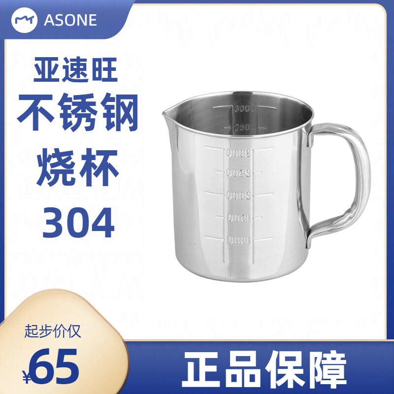 亚速旺5000ml不锈钢烧杯5L实验室化工厂用304不锈钢量杯100ml-10L