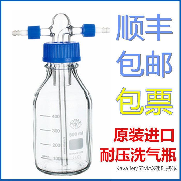 洗气瓶进口耐压SIMAX螺口GL45玻璃洗瓶缓冲瓶密封耐腐500/1000ml