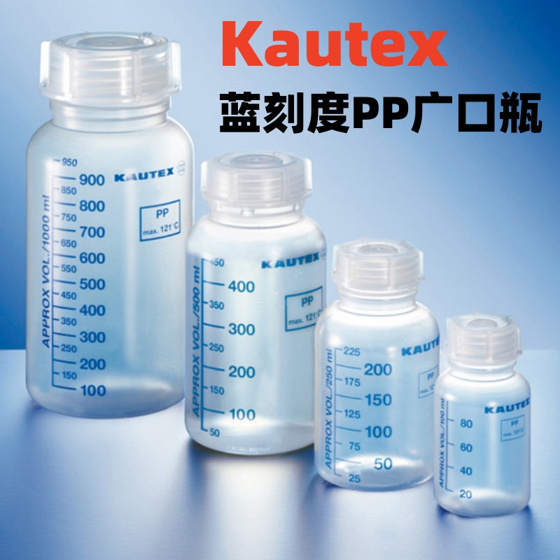 德国kautea高压灭菌瓶PP塑料100/250/500/1000ml蓝色刻度线广口瓶