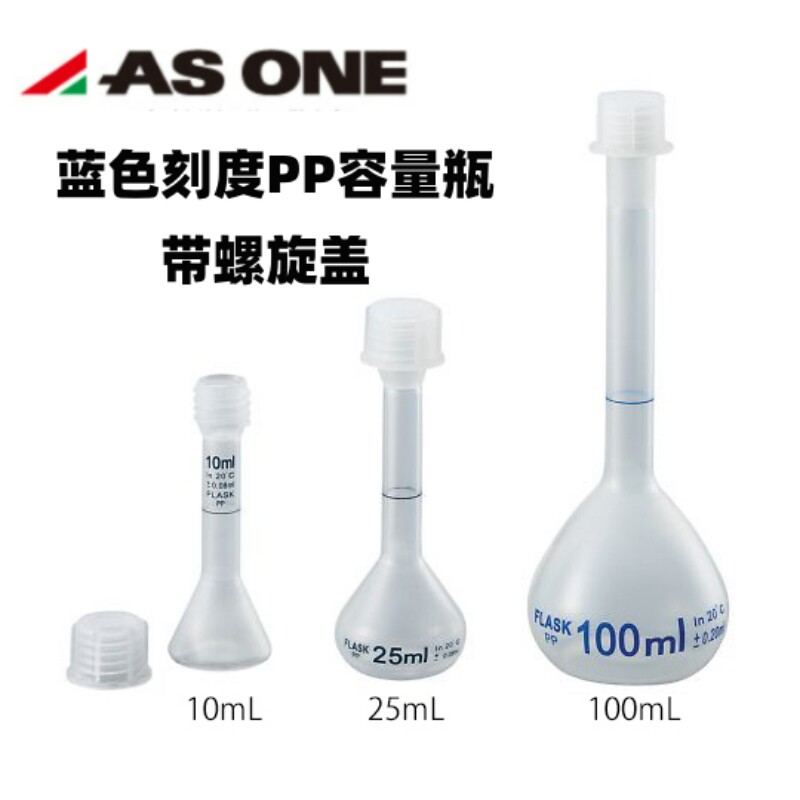 ASONE亚速旺PP聚丙烯容量瓶带蓝色刻度10ml-250ml可高压灭菌121℃