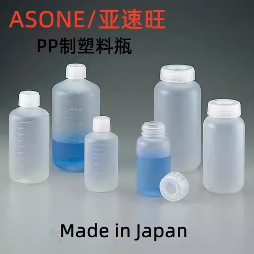 ASONE亚速旺PP试剂瓶高温灭菌样品广口窄口半透明刻度日本进口