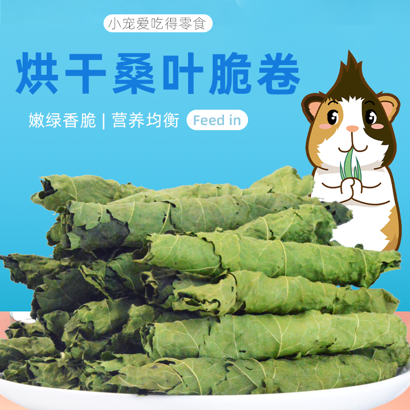 Mulberry leaf roll 50g rabbit totoro Dutch pig rabbit rabbit molar grass hay guinea pig pasture snack mulberry leaf roll