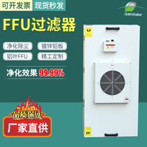 ffu fan high-efficiency filter industrial laboratory air purifier filter 100-level laminar flow hood dust-free workshop