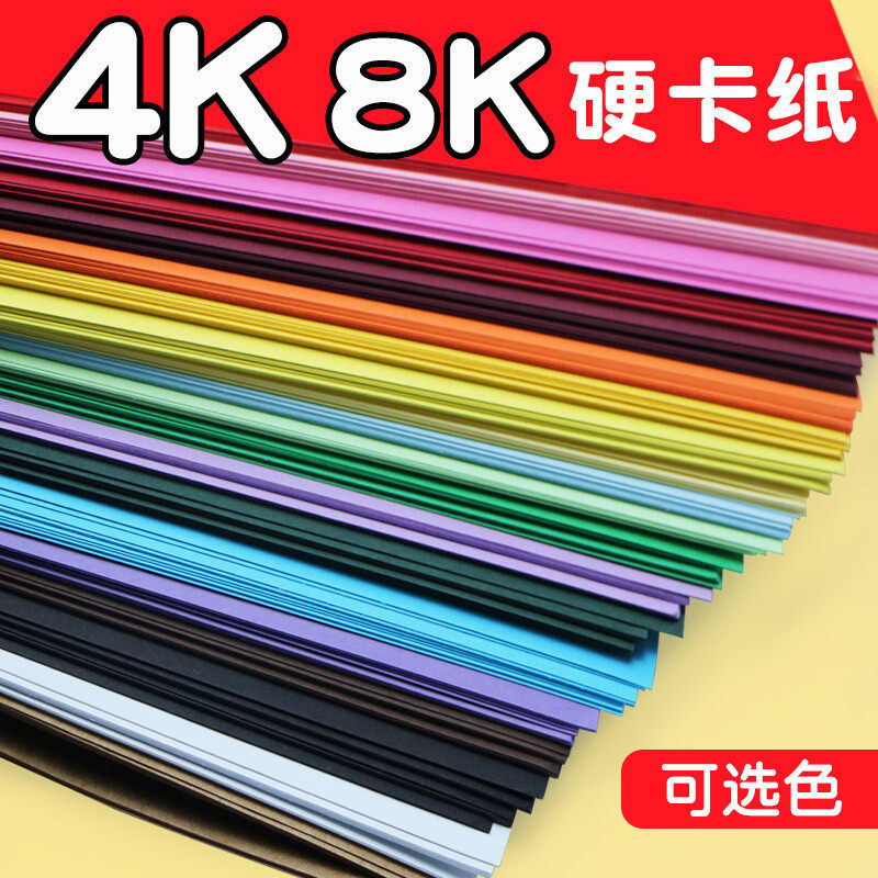 Color cardboard hardcore handmade nursery large size 4k8k large cardboard a4 fine art special 8 open 4 open A4 color paper large sheet black white four open eight open rectangular elementary students red wholesale-Taob