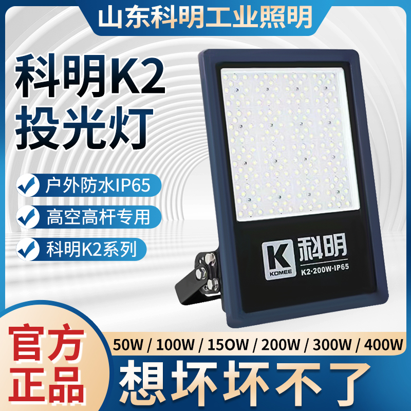 Koming K2 Series Floodlight Led Outdoor Floodlight High Pole Light Ip65K100K150K200 Black King Kong