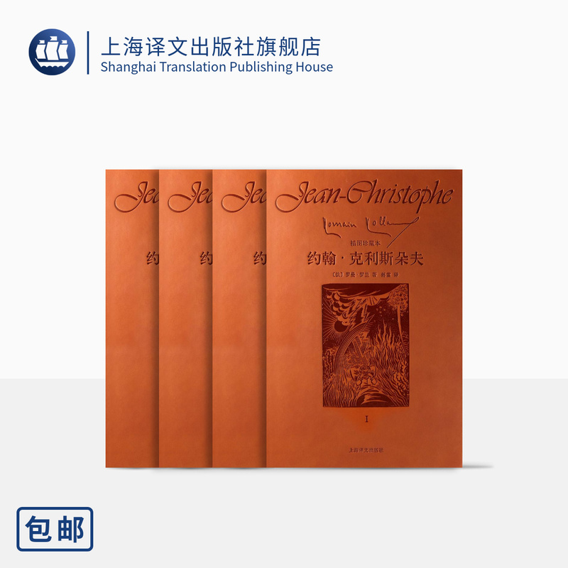 John Christopher (Hardcover Illustrated Collector's Edition, Complete Four Volumes) by Romain Rolland, Translated by Fu Lei, Woodcut Illustrations, Novel Series, French Literature, Shanghai Translation Publishing House, Genuine Edition John Christopher (Hardcover Illustrated Collector's Edition, Complete Four Volumes) by Romain Rolland, Translated by Fu Lei, Woodcut Illustrations, Novel Series, French Literature, Shanghai Translation Publishing House, Genuine Edition