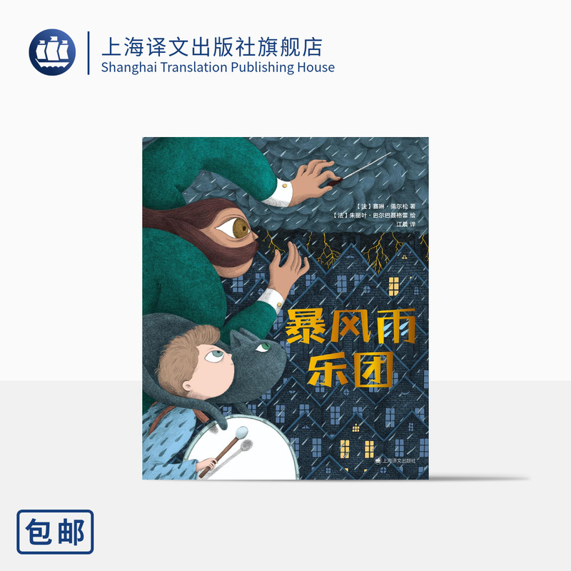 Stormy Orchestra [France] by Céline Perisson, Translated by Jiang Chen. Explains the Natural Phenomena of Thunder and Lightning from an Artistic Perspective, in a Way That Matches Children's Imaginative Styles. Shanghai Translation Publishing House, Authentic Edition