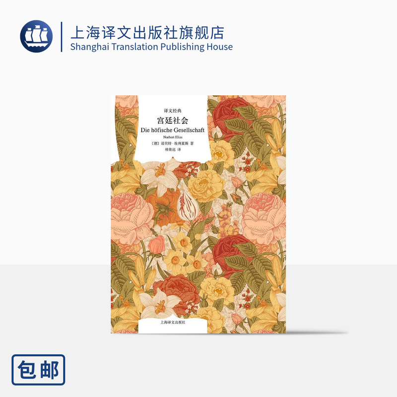 Court Society [Germany] Norbert Elias Translated by Lin Rongyuan Classic Translation a Sociological Classic about French Court Life Sociology Court Life Etiquette and Clothing Shanghai Translation Publishing House Authentic Edition