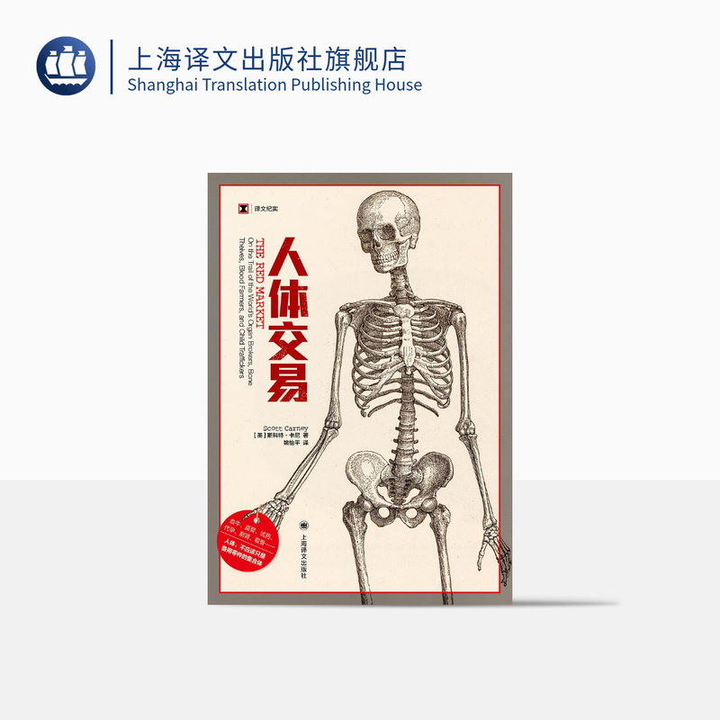 Human Body Trade [Us] Scott Curnell Translated Documentary: 10 Types of Organ Transplants in the Human Body Market Translated by Yao Yiping: Illicit Underground Trade of Human Body Parts Shanghai Translation Publishing House Authentic Edition