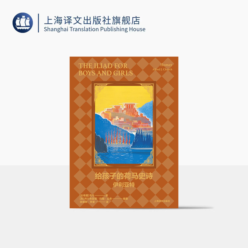 Homer's Epics for Children: the Iliad and the Odyssey [Ancient Greece] Homer/[English] Alfred John Church/Charles Lamb, Author Xu Derong/Li Lei, Translator Shanghai Translation Publishing House, Authentic Edition