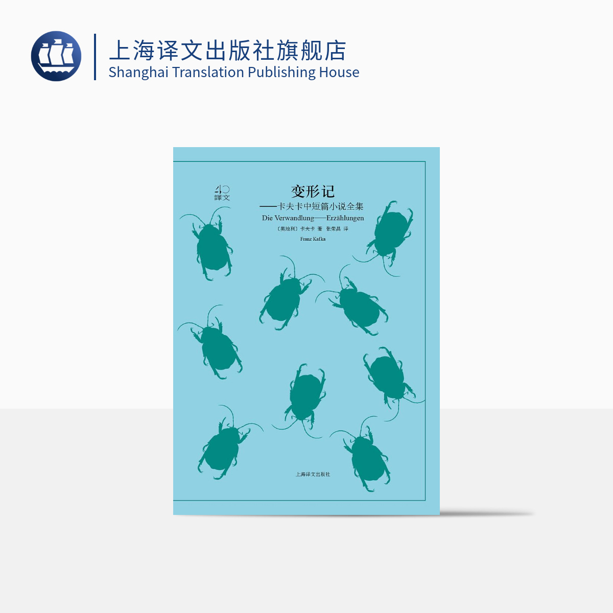 Metamorphology Austria] Kafka translation 40 series Chang Jung-chang translation of the original Fiction Classic Literary World Classics Famous students Recommended to read Shanghai translation Press
