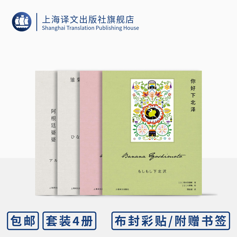 Four Works by Yoshimoto Banana: Flowerbed, Lunch Break, Hello Kitakawa, Argentinian Mother-In-Law, Daisy Life [Japanese] Written by Yoshimoto Banana, with Cover Illustrations, Small Format Hardcover, Portable and Exquisite, Shanghai Translation Publishing House, Genuine Edition