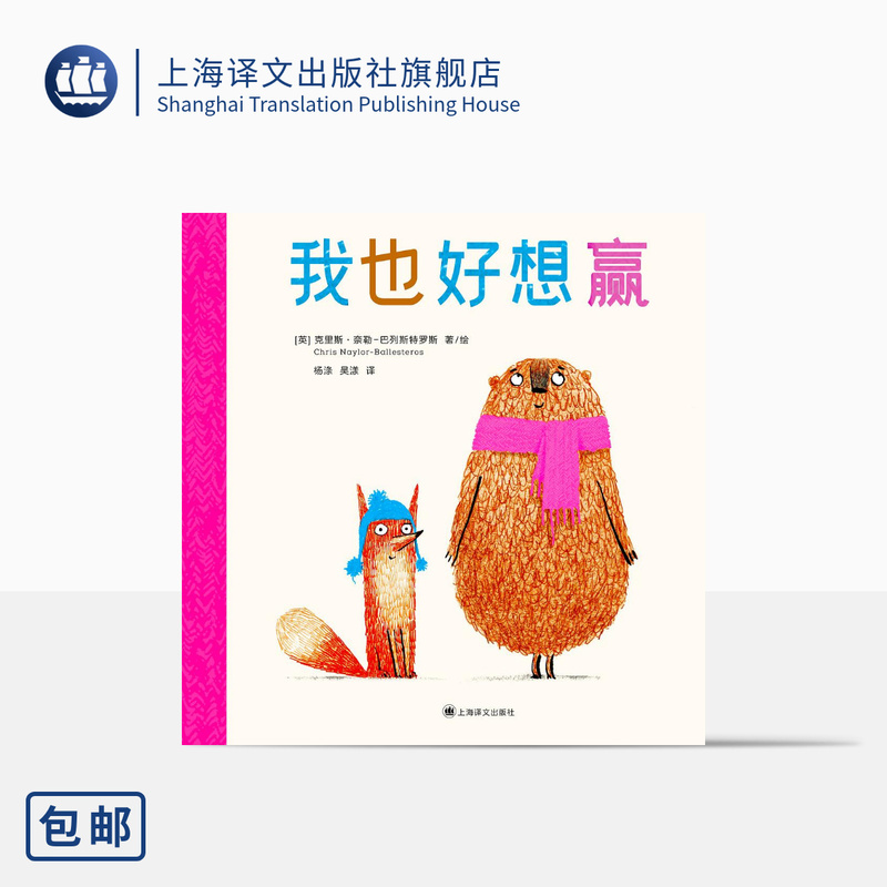 I Want to Win Too [English] Written and Illustrated by Chris Naylor-Ballesteros, Translated by Yang Di. Using Lines and Colors to Convey the Message That Friends Are More Important Than Winning or Losing, a Valuable Lesson. Shanghai Translation, Authentic Edition