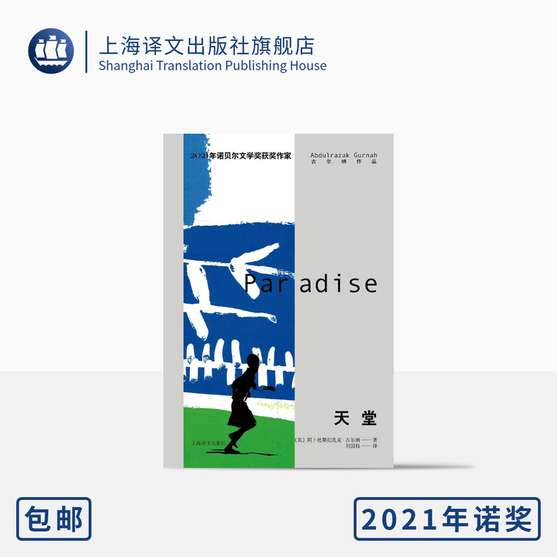 Paradise [English] Written by Abdulrazak Gurnah, Translated by Liu Guozhi, Gurnah's Works, Nobel Prize Winner Gurnah's Representative Work, Shanghai Translation Publishing House, Authentic Edition
