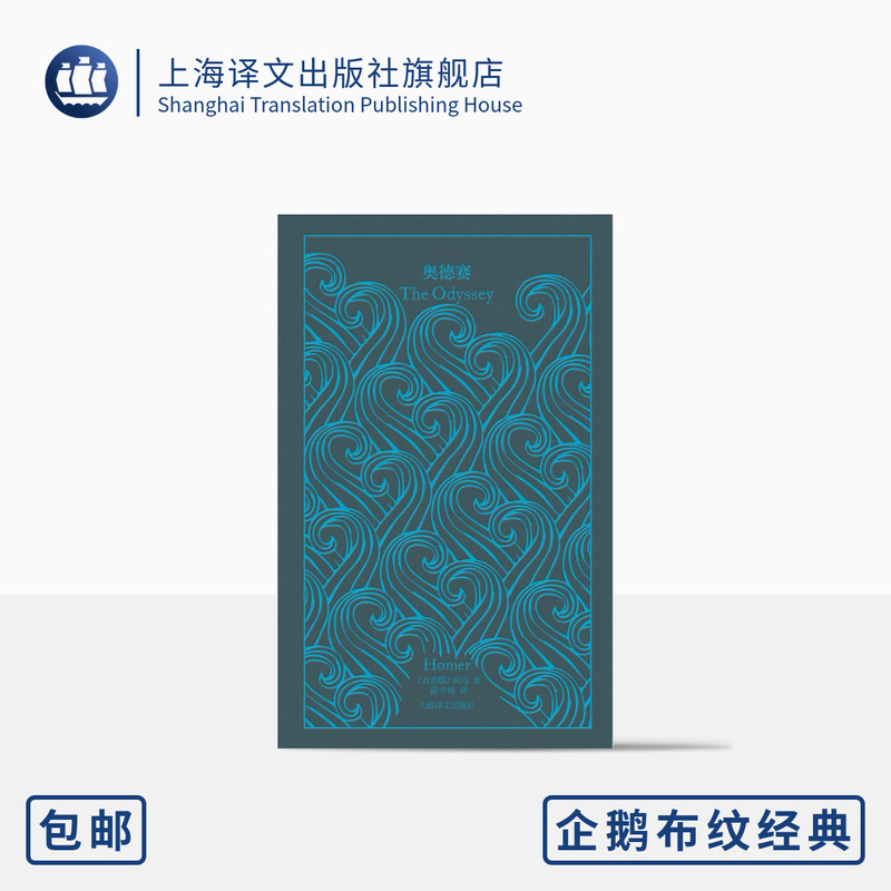 Odyssey Penguin Cloth Cover Classic Series [Ancient Greece] Written by Homer, Translated by Chen Zhongmei, Volume 2: Immortal Heroic Epics, the Foundation of Classical Culture, Complete Set of 32 Classic Illustrations by Frazerman, Authentic Edition