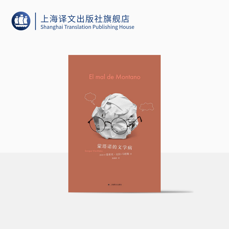Montano's Literary Illness by Enrique Bila-Matas, Translated by Huang Xiaoyun, a Frontrunner for the Nobel Prize in Literature, Spanish Literature, Modern Literature, Shanghai Translation Publishing House, Genuine Edition
