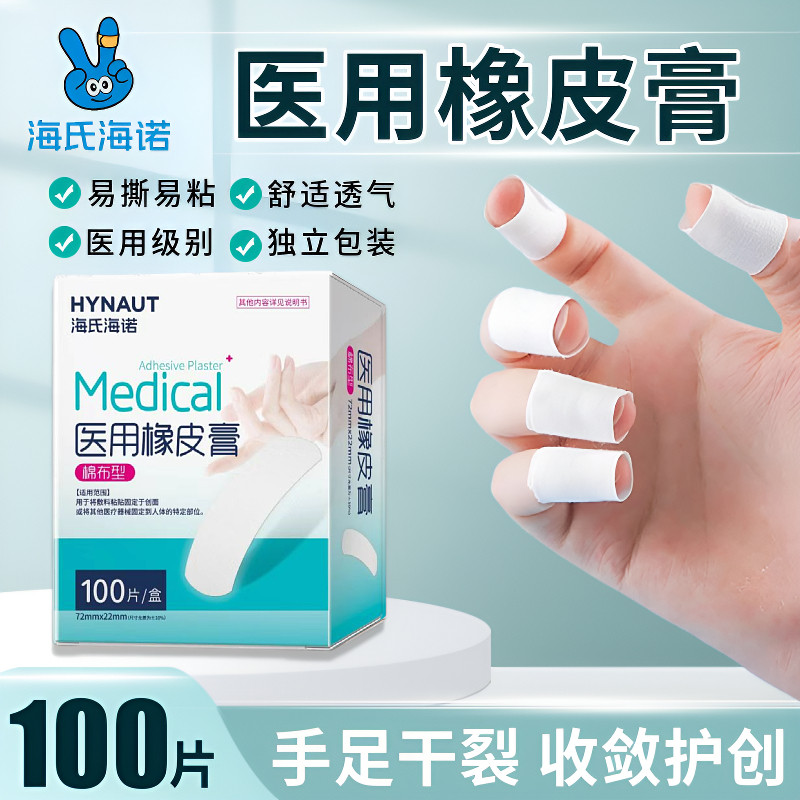 海氏海诺医用橡皮膏手足皲裂贴愈裂贴膏医用胶布脚后跟防裂干裂贴