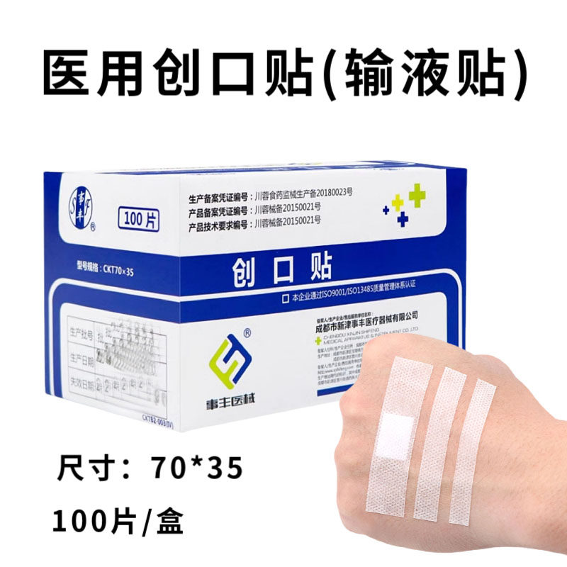 事丰医用输液贴一次性打点滴敷贴创口贴无纺布透气易撕掉水用胶带