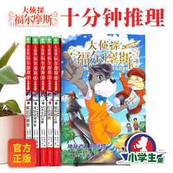 Detective Sherlock Holmes Ten Minute Reasoning Full 6-Volume Detective Collection Primary School Version Puzzle Game Extracurricular Reading Books Detective Reasoning Suspense Novel Book Primary School Detective Case Solving Story Book Best-Selling kids Comic Book