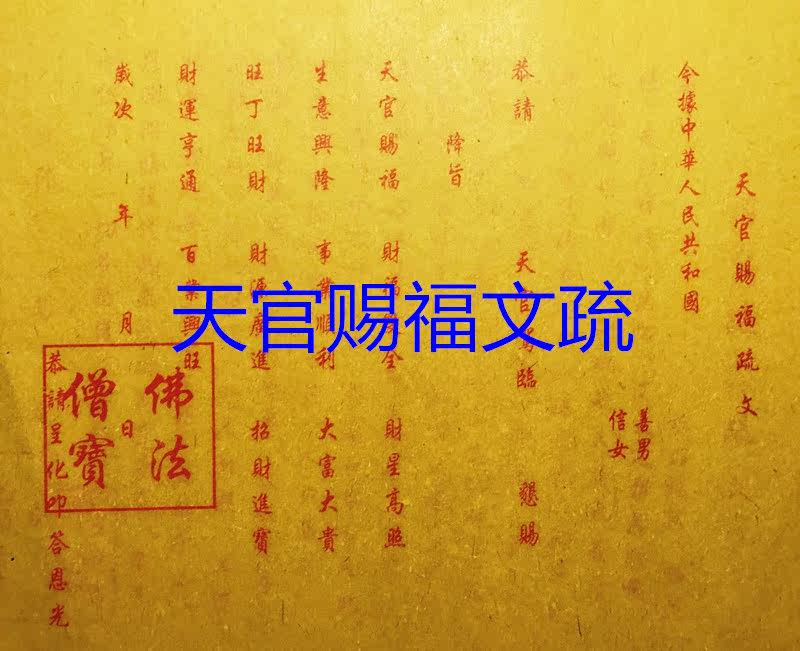 Buddhist heavenly official blessing text Shu table text Buddhist table text Bamboo pulp yellow table paper price of one sheet