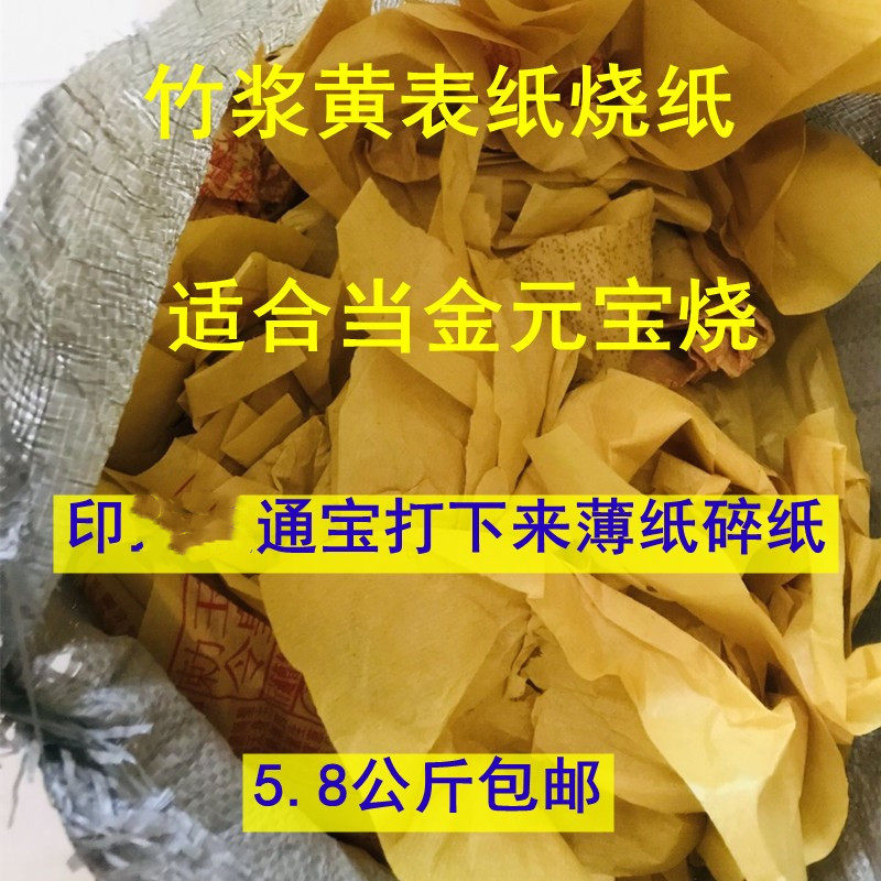 12 Jin Kicked Out of Broken Bamboo Pulp Yellow Table Paper Burning Paper Gold Meta Baotin foil paper money Upper graves Tomb Meditation Coins Meditation