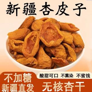 新疆直发杏皮子阿克苏四团杏干杏肉无核零食原味无加工自然晒晒