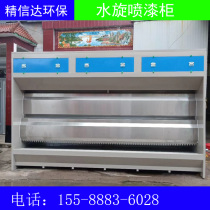 Water curtain painting water cyclone cabinet cyclone hybrid spray stainless steel spray cabinet environmental protection Jingxinda air purification equipment