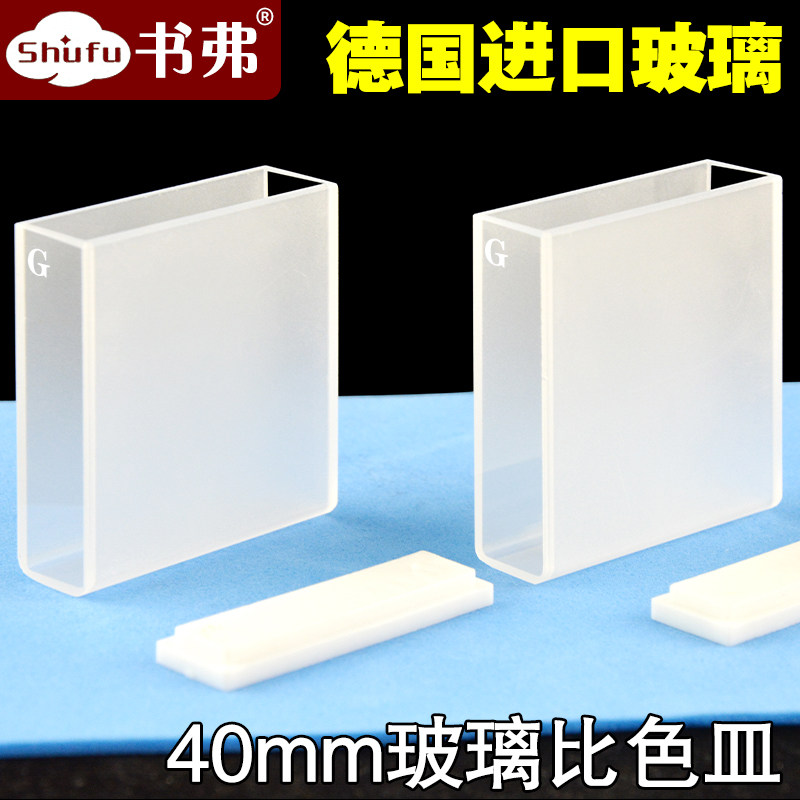 玻璃比色皿40mm4cm科研专用耐酸碱耐有机/高透光免费开票