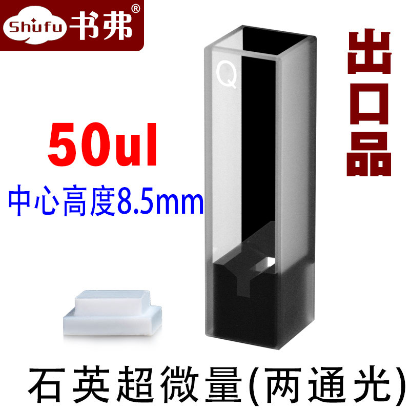 10mm石英超微量比色皿/极微量/两通光 透紫外/中心高度8.5mm 50ul/出口品