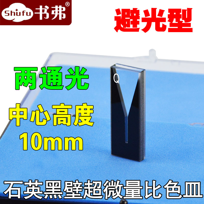 石英黑壁超微量比色皿/光程1mm 2mm/避光型/两通光/透紫外/科研专用